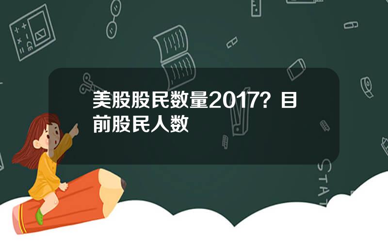 美股股民数量2017？目前股民人数