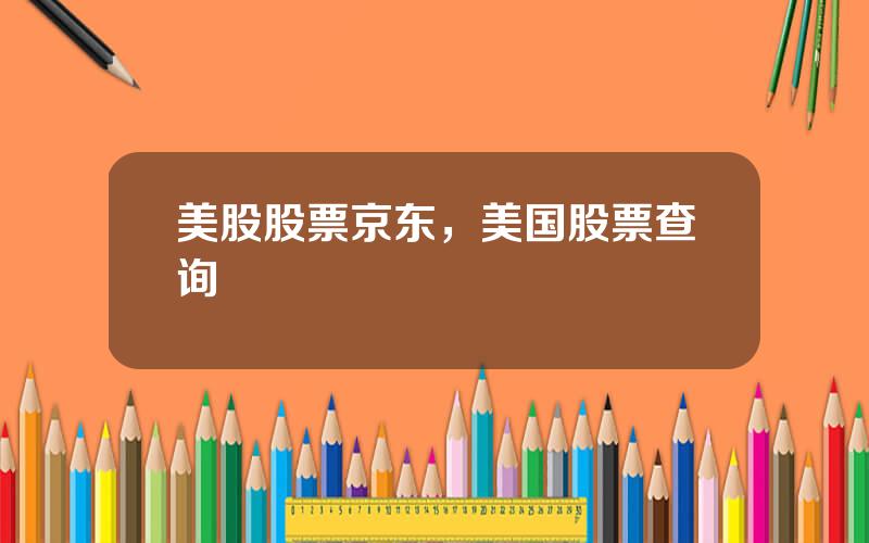 美股股票京东，美国股票查询