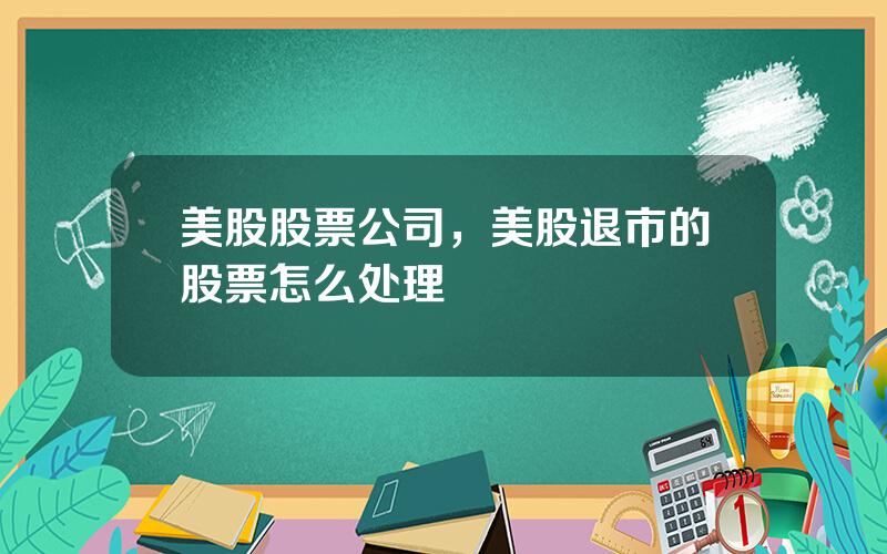 美股股票公司，美股退市的股票怎么处理