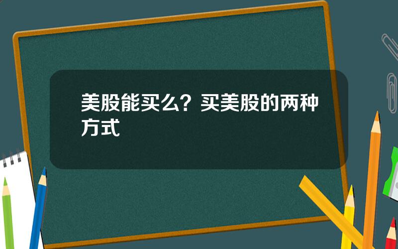 美股能买么？买美股的两种方式