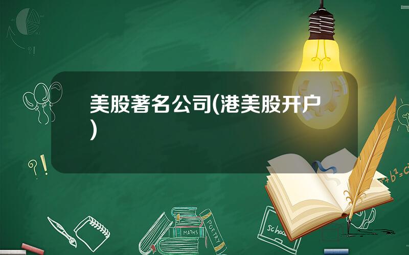 美股著名公司(港美股开户)