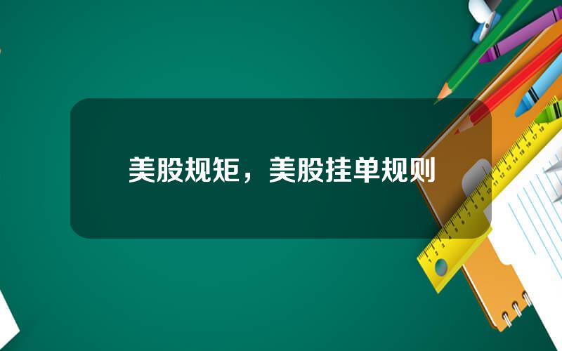 美股规矩，美股挂单规则