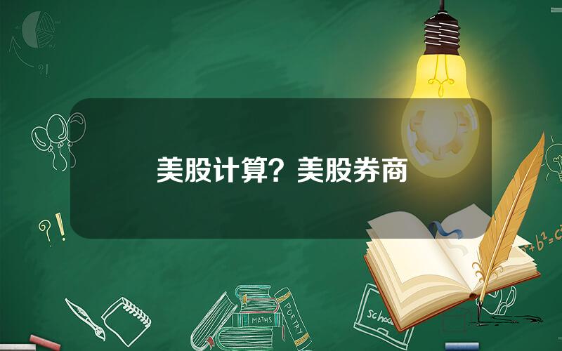美股计算？美股券商