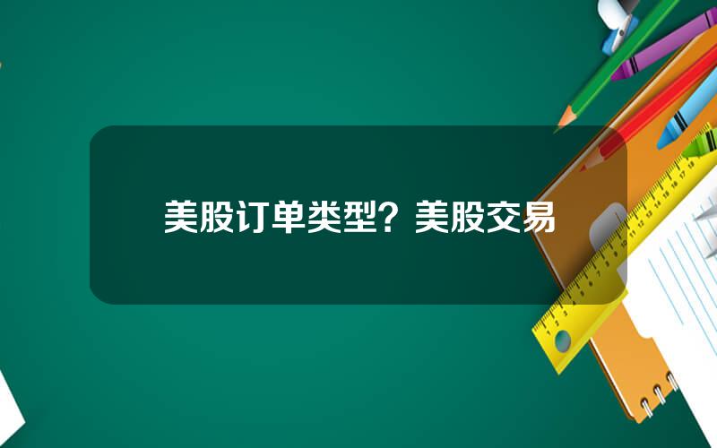 美股订单类型？美股交易
