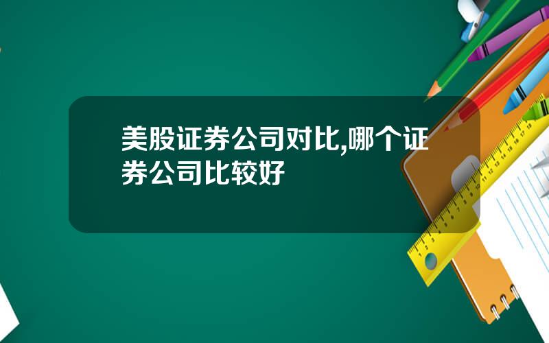 美股证券公司对比,哪个证券公司比较好