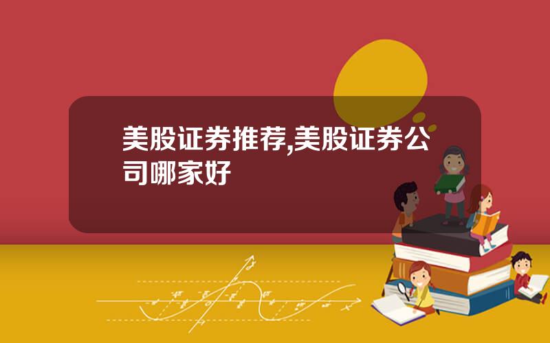 美股证券推荐,美股证券公司哪家好