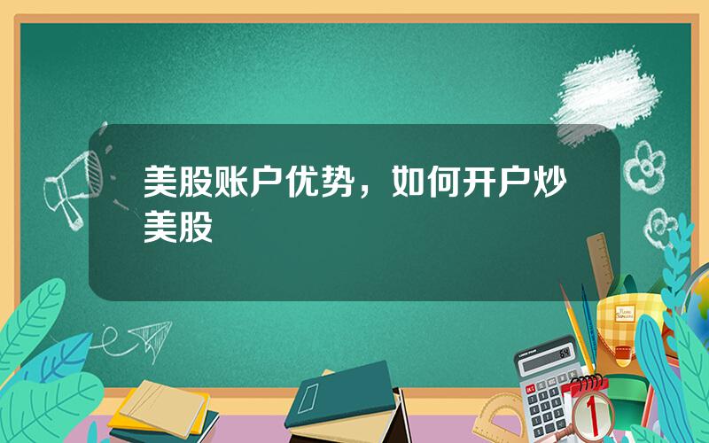 美股账户优势，如何开户炒美股