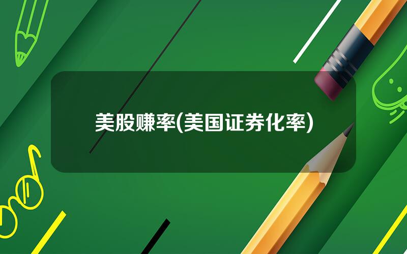 美股赚率(美国证券化率)
