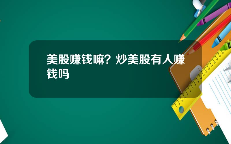 美股赚钱嘛？炒美股有人赚钱吗