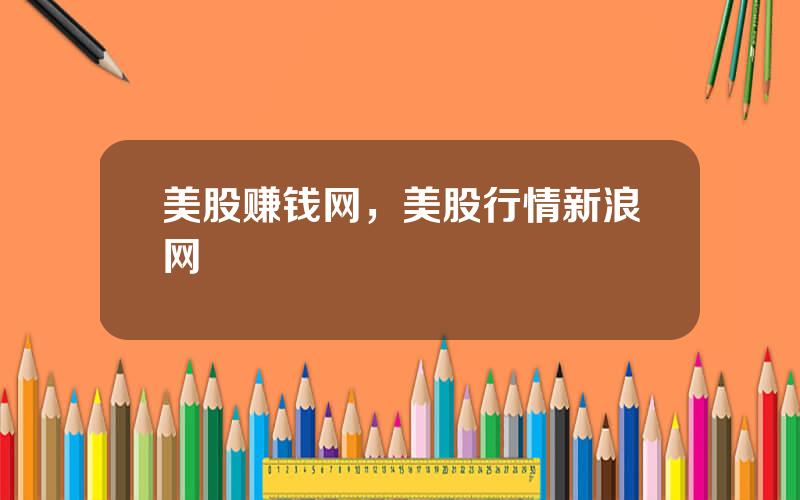 美股赚钱网，美股行情新浪网