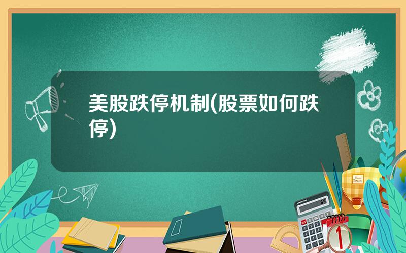 美股跌停机制(股票如何跌停)