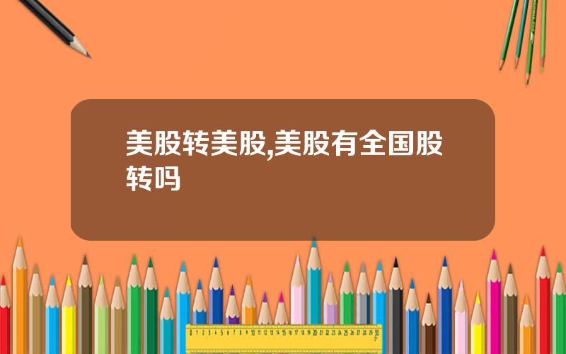 美股转美股,美股有全国股转吗