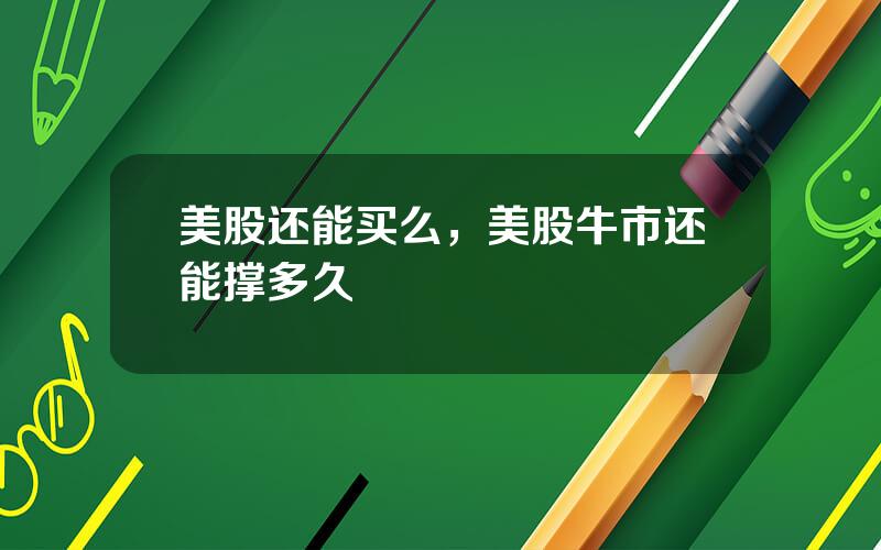 美股还能买么，美股牛市还能撑多久