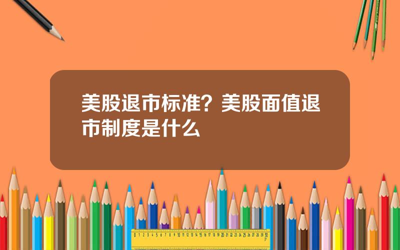 美股退市标准？美股面值退市制度是什么