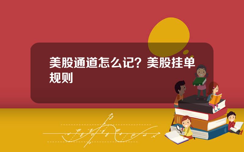 美股通道怎么记？美股挂单规则