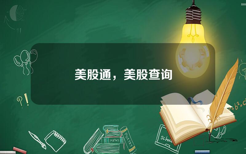 美股通，美股查询