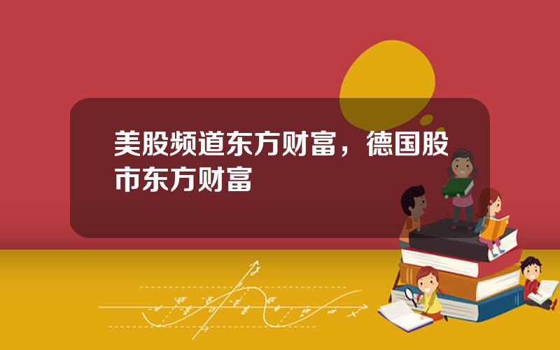 美股频道东方财富，德国股市东方财富