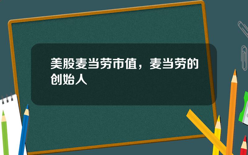 美股麦当劳市值，麦当劳的创始人