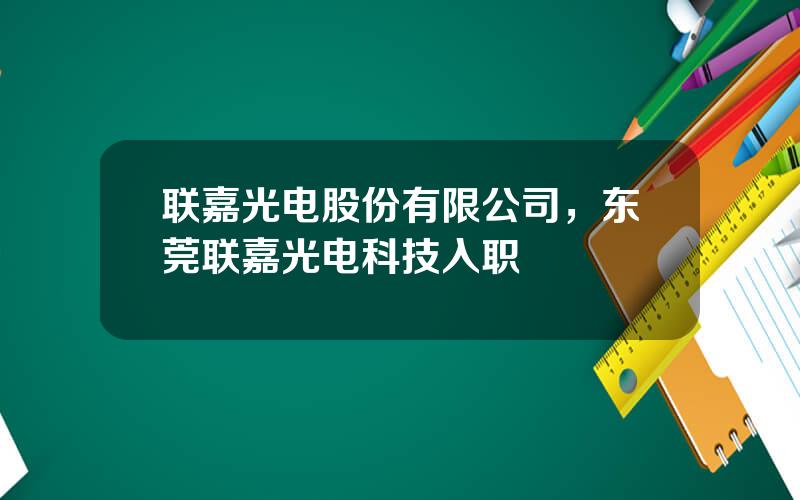 联嘉光电股份有限公司，东莞联嘉光电科技入职