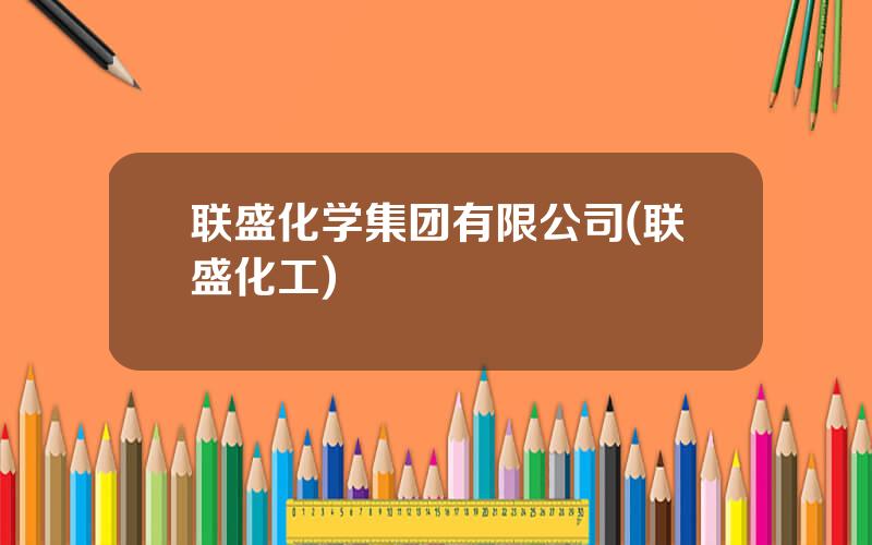 联盛化学集团有限公司(联盛化工)