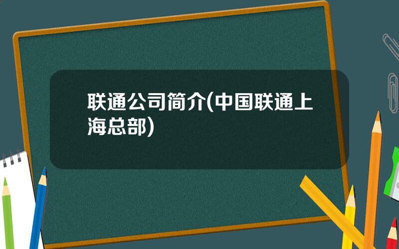 联通公司简介(中国联通上海总部)