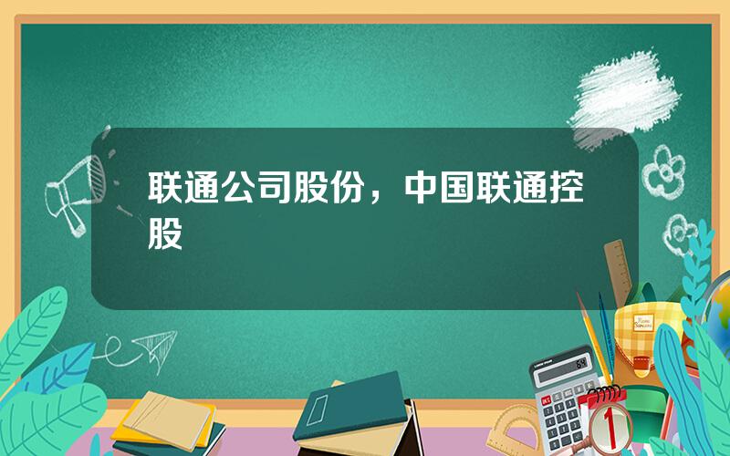 联通公司股份，中国联通控股