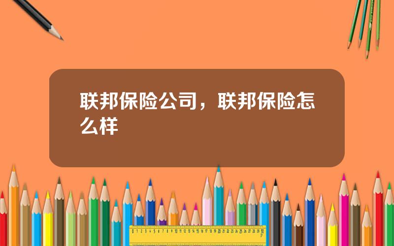 联邦保险公司，联邦保险怎么样