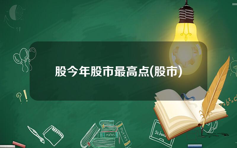 股今年股市最高点(股市)