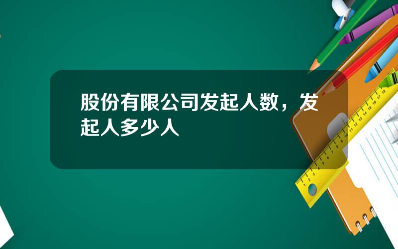 股份有限公司发起人数，发起人多少人