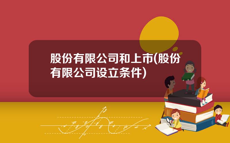 股份有限公司和上市(股份有限公司设立条件)