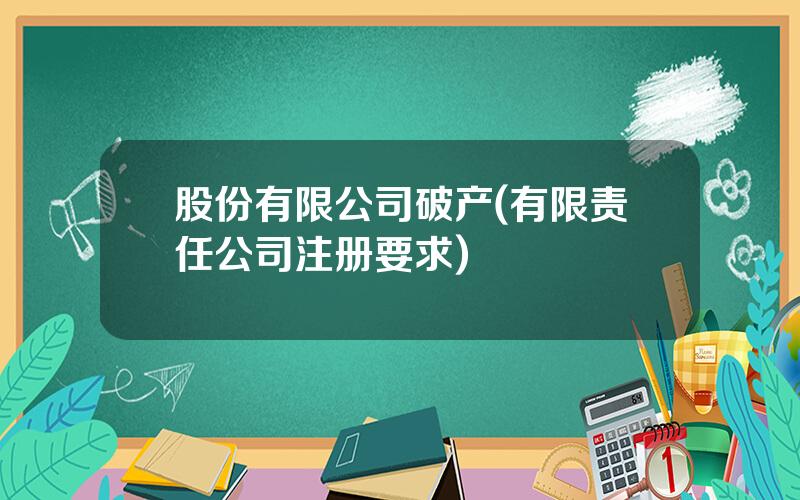 股份有限公司破产(有限责任公司注册要求)