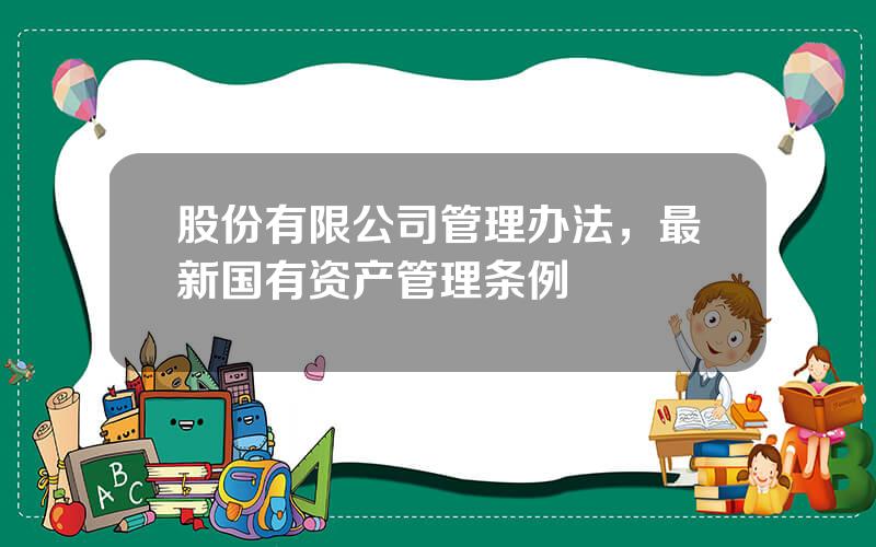 股份有限公司管理办法，最新国有资产管理条例