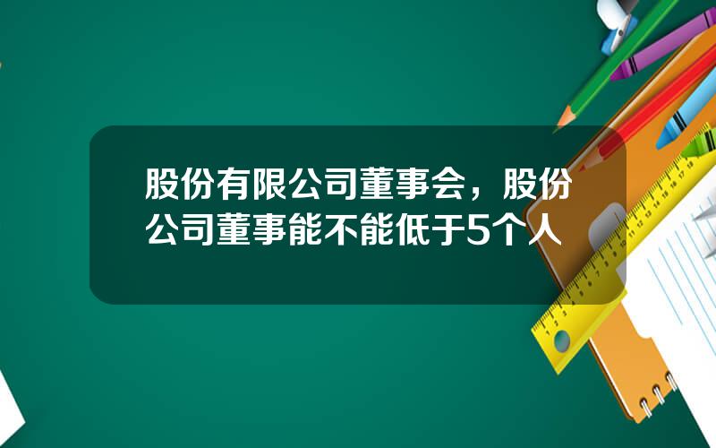 股份有限公司董事会，股份公司董事能不能低于5个人
