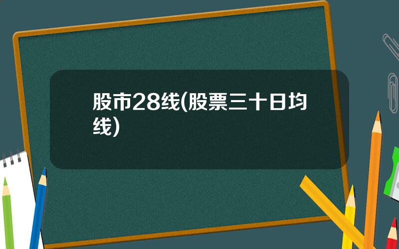 股市28线(股票三十日均线)