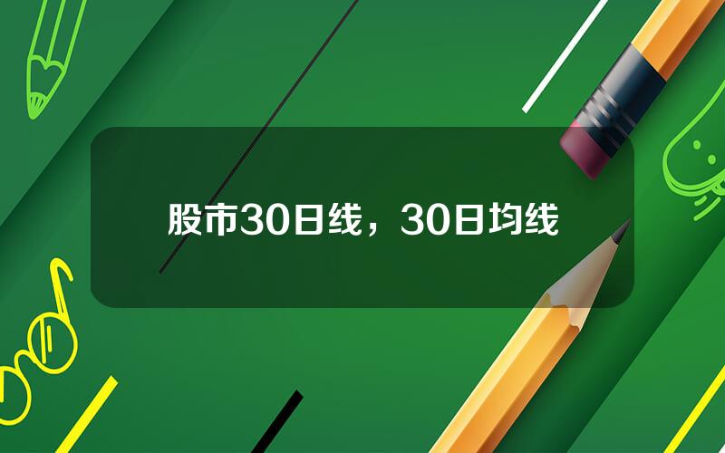 股市30日线，30日均线