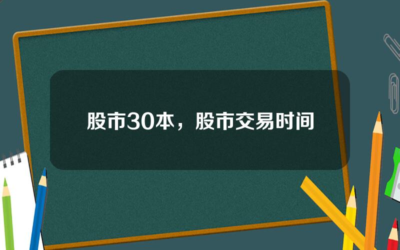 股市30本，股市交易时间