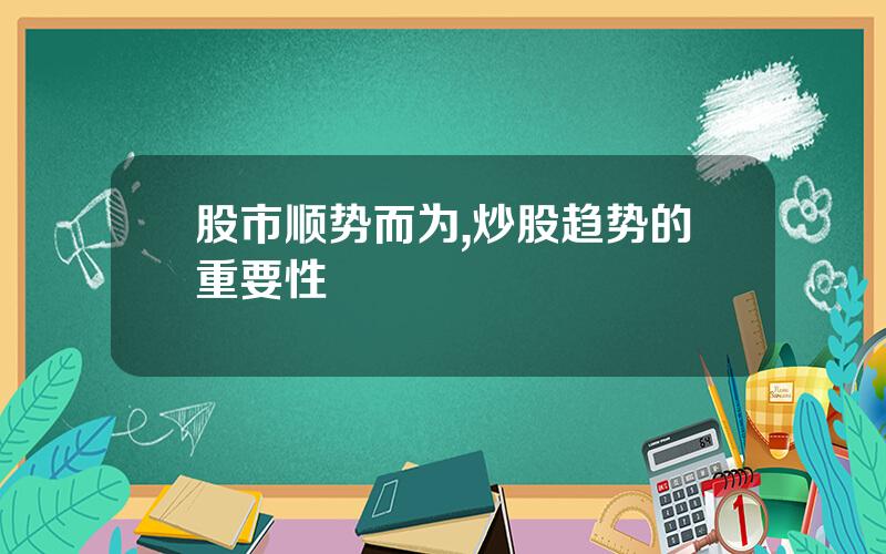 股市顺势而为,炒股趋势的重要性