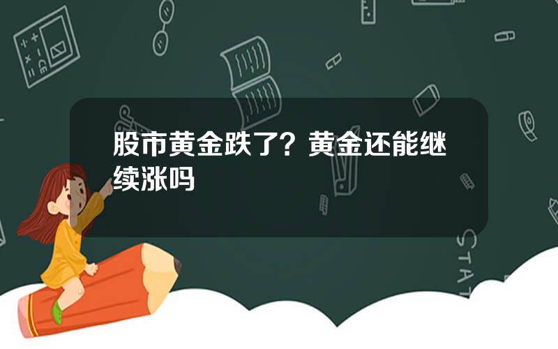 股市黄金跌了？黄金还能继续涨吗