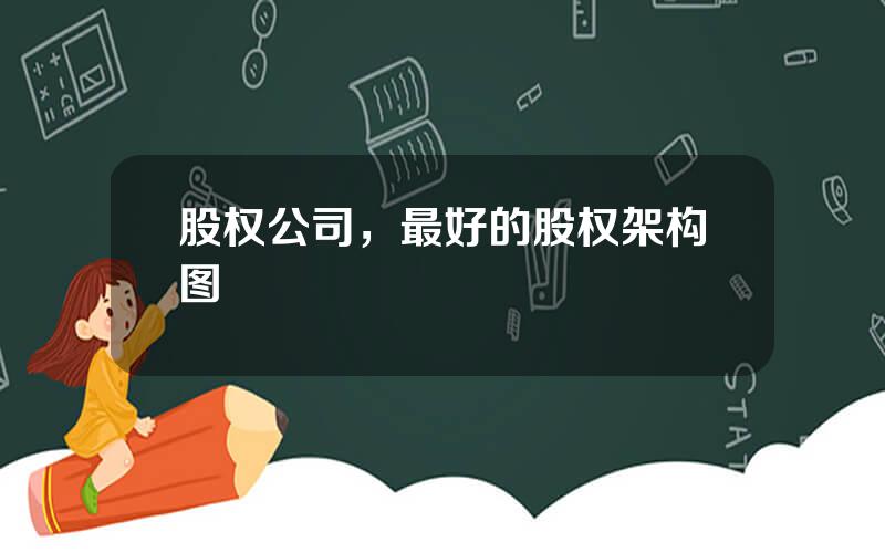 股权公司，最好的股权架构图