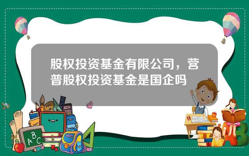 股权投资基金有限公司，营普股权投资基金是国企吗