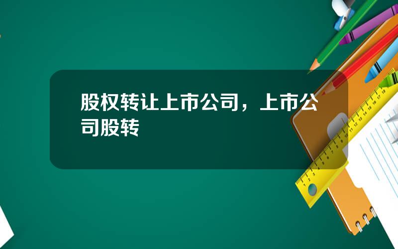 股权转让上市公司，上市公司股转