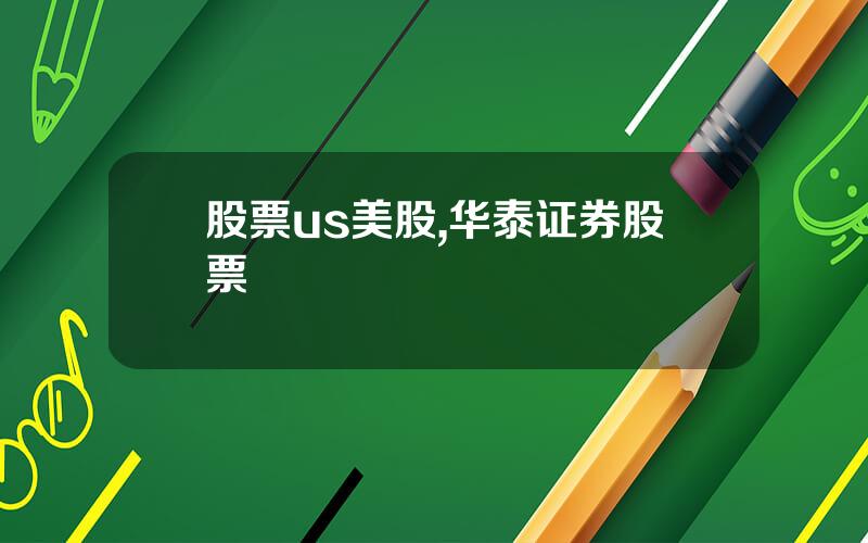 股票us美股,华泰证券股票