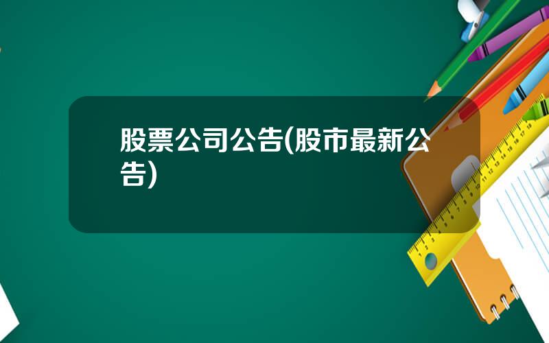 股票公司公告(股市最新公告)