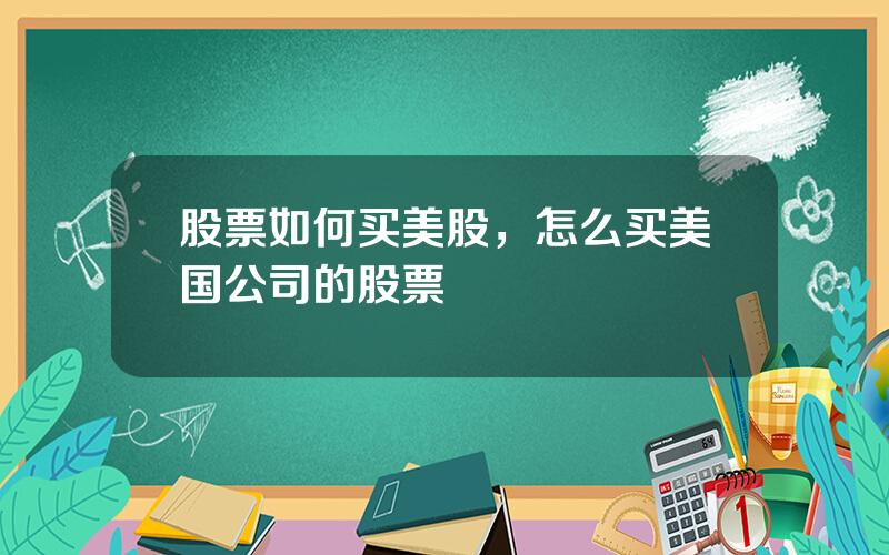 股票如何买美股，怎么买美国公司的股票