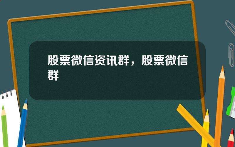 股票微信资讯群，股票微信群