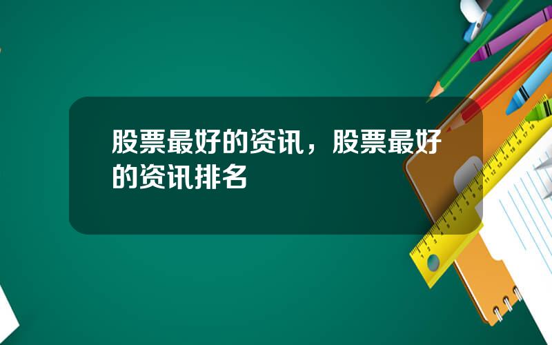 股票最好的资讯，股票最好的资讯排名