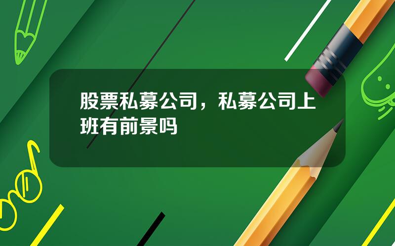 股票私募公司，私募公司上班有前景吗