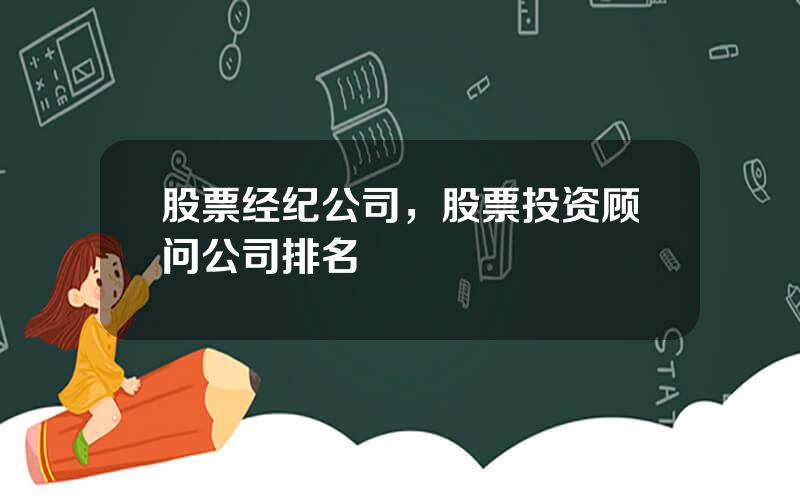 股票经纪公司，股票投资顾问公司排名