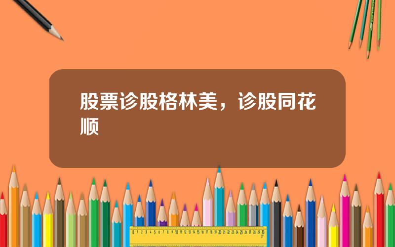 股票诊股格林美，诊股同花顺
