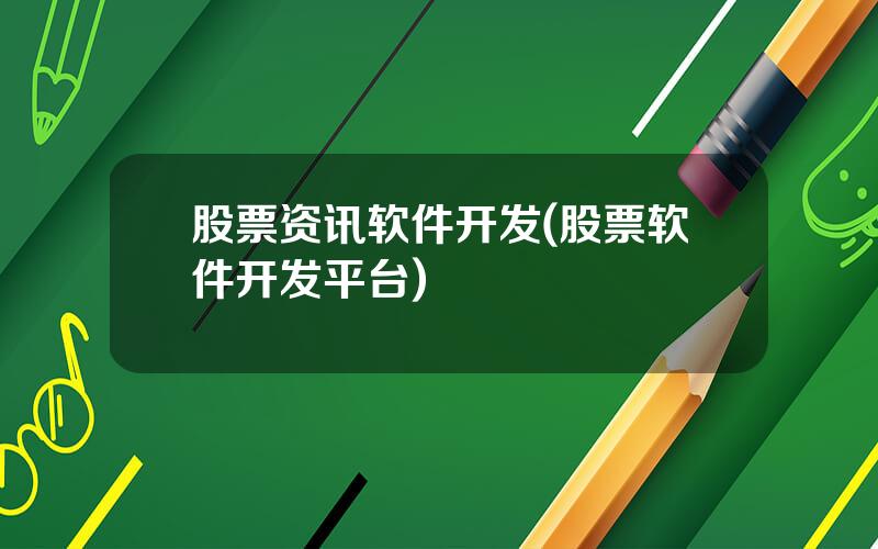 股票资讯软件开发(股票软件开发平台)